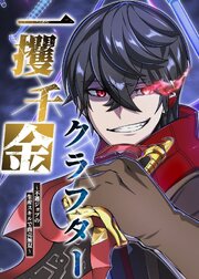 一攫千金クラフター～不遇ジョブの生産スキルで商売無双～【タテヨミ】 第3話