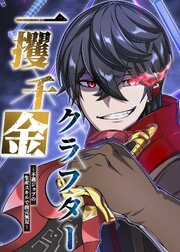 一攫千金クラフター～不遇ジョブの生産スキルで商売無双～【タテヨミ】
