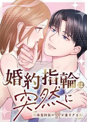婚約指輪は突然に～氷見社長の愛が重すぎる～【タテヨミ】