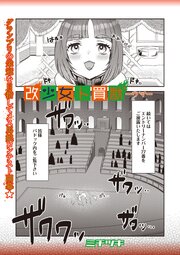 改少女ト買獣 ―ウマ―