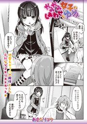 やみやみ女子のしあわせなゆめ