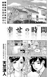 幸せの時間