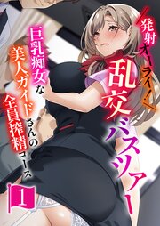 発射オーライ！乱交バスツアー ～巨乳痴女な美人ガイドさんの全員搾精コース～ 【単話】(1)