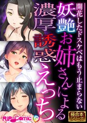 妖艶お姉さんによる濃厚誘惑えっち ～開花したドスケベはもう止まらない～【極合本シリーズ】