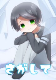 さがして