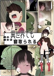 目つきが悪くて、態度がキツくて、チビで●●な僕の彼女は案外寝取られる。