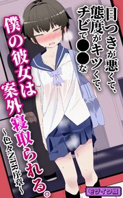 目つきが悪くて、態度がキツくて、チビで●●な僕の彼女は案外寝取られる。～色々NTR序章～ モザイク版