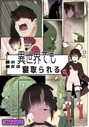 目つきが悪くて、態度がキツくて、チビで●●な僕の彼女は案外寝取られる。 モザイク版 3巻