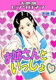 お姉さんといっしょ♡・大地翔ピンクロマン
