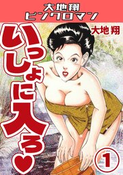 いっしょに入ろ♡1・大地翔ピンクロマン