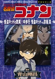 少年サンデーコミックスビジュアルセレクション　名探偵コナン　怪盗キッドの驚異空中歩行／怪盗キッドＶＳ京極真