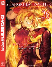シャングリラ・フロンティア（２６）　エキスパンションパス　～クソゲーハンター、神ゲーに挑まんとす～