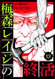 梅森レイジの終活 13巻