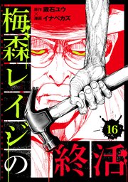 梅森レイジの終活 16巻