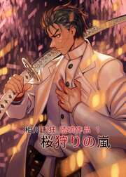 相川画狂 読み切り作品 1 桜狩りの嵐