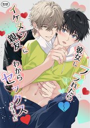 彼女にフラれたらイケメン親友にわからセックスされました【R-18版】