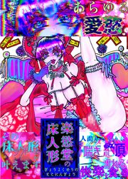 楽慾堂の床人形【R-18版】