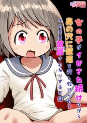 女の子がイかされ続けながら鼻の穴に尿道を押し付けられてそのまま放尿されたりするお話【R-18版】