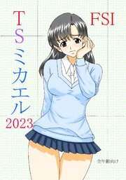 TS ミカエル 2023
