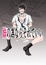 妹の為ならそれでいい