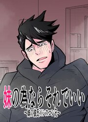 妹の為ならそれでいい