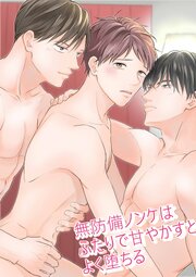 無防備ノンケはふたりで甘やかすとよく堕ちる【R-18版】