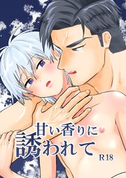 甘い香りに誘われて【R-18版】