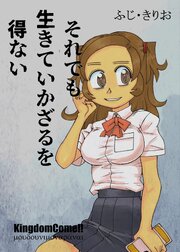 それでも生きていかざるを得ない