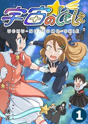 宇宙のともしえ