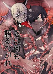 忍びは何も語るなかれ