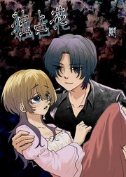 独占花【R-18版】