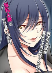 欲求不満度が見えるようになったので巨乳人妻とヤりまくった話。【R-18版】