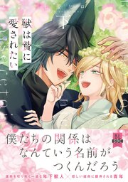獣は贄に愛されたい【単行本版】 2巻