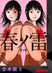 春ノ雷 -haru no rai-【合本版】