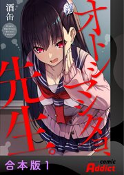 オトシマシタヨ、先生。【合本版】 1