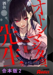 オトシマシタヨ、先生。【合本版】