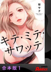 キテ・ミテ・サワッテ【合本版】