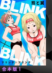 BLINK×BLINK【合本版】