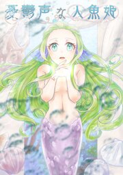 憂鬱声な人魚姫