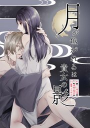 月が焦がれるは貴女の影【R-18版】