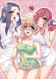 はじおな ～はじめてのオ○ニー～【R-18版】
