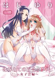 はじゆり ～はじめての百合ックス～【R-18版】