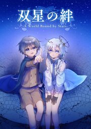 双星の絆 - A World Bound by Stars -