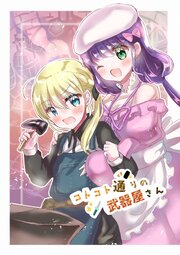 コトコト通りの武器屋さん(データ版)