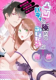 凸凹バディの極めてふしだらな関係【R-18版】