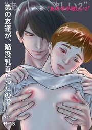 『あの子が欲しい』2 弟の友達が、陥没乳首だったので【R-18版】