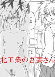 北工業の吾妻さん【R-18版】