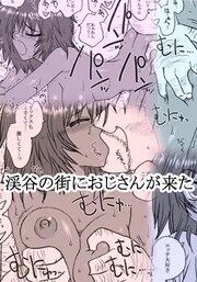 渓谷の街におじさんが来た【R-18版】
