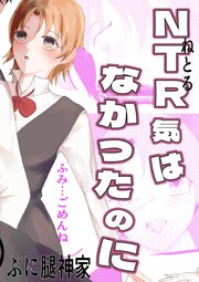 NTR気はなかったのに【R-18版】
