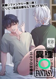 異種○FANTASY【R-18版】～エルフの治療編～